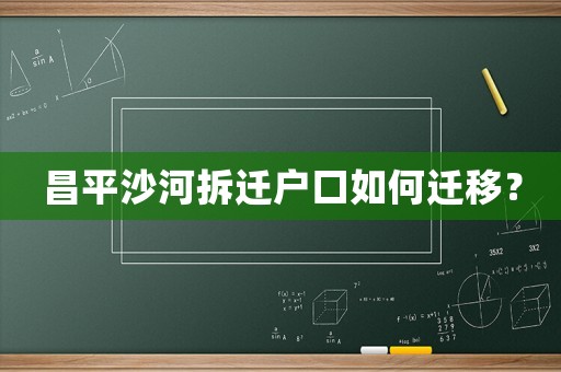 昌平沙河拆遷戶口如何遷移？