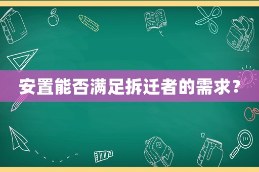 安置能否滿足拆遷者的需求？