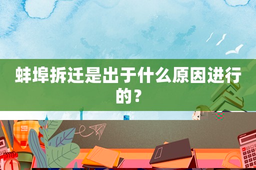 蚌埠拆遷是出于什么原因進行的？