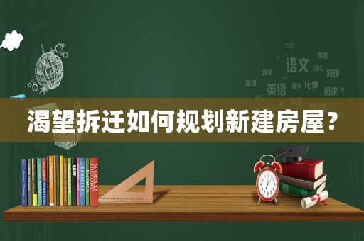 渴望拆遷如何規劃新建房屋？