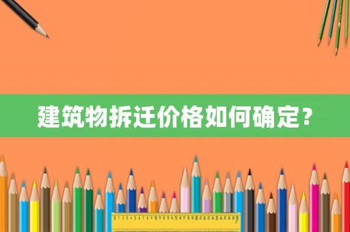 建筑物拆遷價格如何確定？