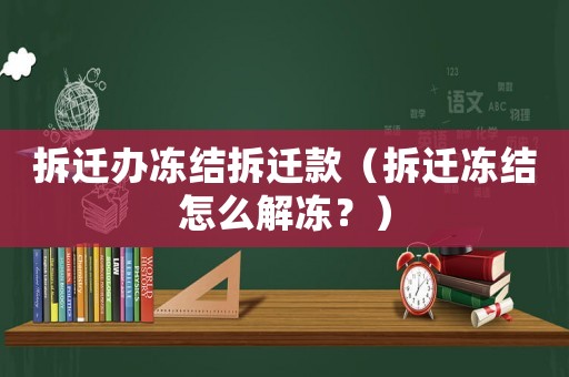 拆遷辦凍結拆遷款（拆遷凍結怎么解凍？）