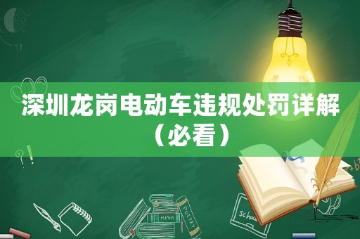 深圳龍崗電動車違規(guī)處罰詳解（必看）