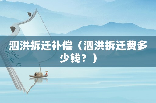 泗洪拆遷補償（泗洪拆遷費多少錢？）
