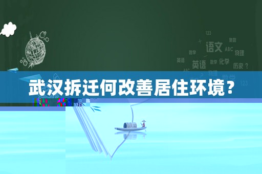 武漢拆遷何改善居住環境？