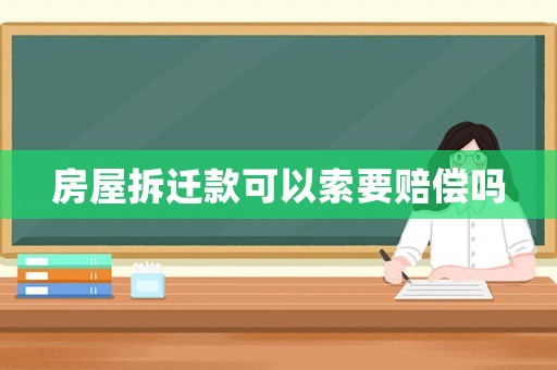房屋拆遷款可以索要賠償嗎