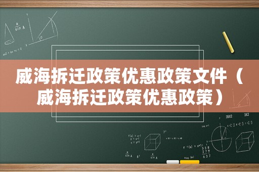 威海拆遷政策優惠政策文件（威海拆遷政策優惠政策）