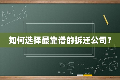 如何選擇最靠譜的拆遷公司？