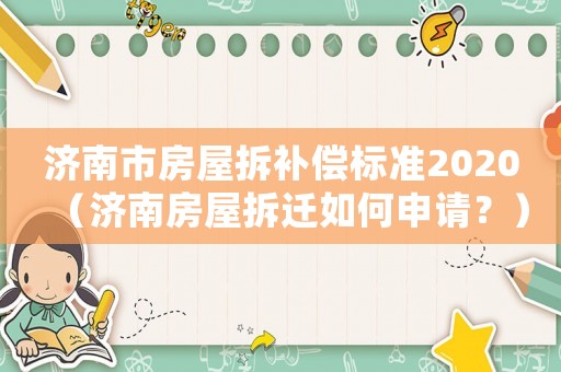 濟南市房屋拆補償標準2020（濟南房屋拆遷如何申請？）