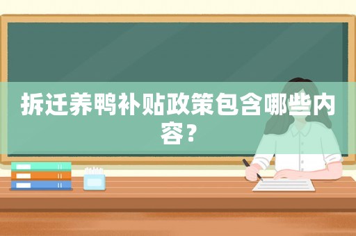 拆遷養(yǎng)鴨補(bǔ)貼政策包含哪些內(nèi)容？