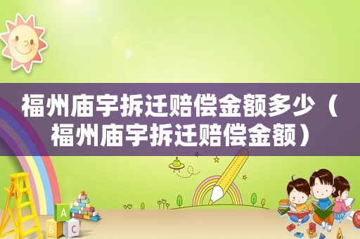 福州廟宇拆遷賠償金額多少（福州廟宇拆遷賠償金額）