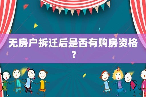 無房戶拆遷后是否有購房資格？