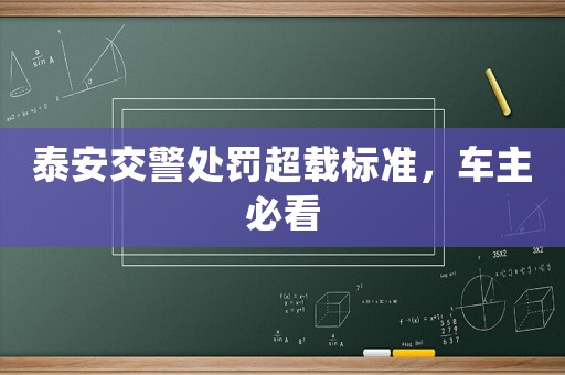 泰安交警處罰超載標準，車主必看