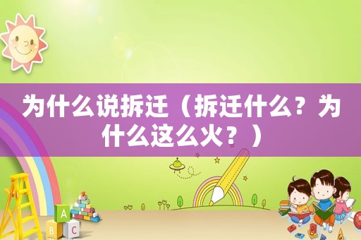 為什么說拆遷（拆遷什么？為什么這么火？）