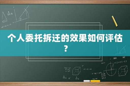 個(gè)人委托拆遷的效果如何評(píng)估？