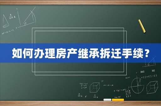 如何辦理房產(chǎn)繼承拆遷手續(xù)？