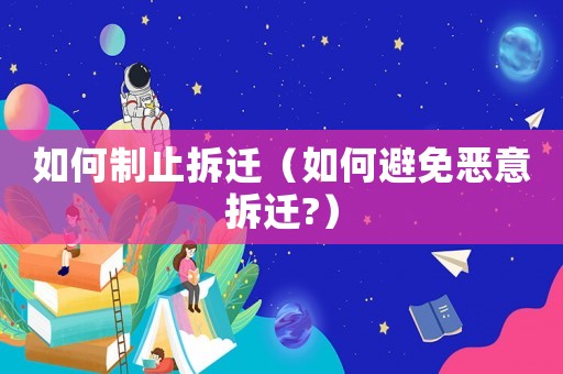如何制止拆遷（如何避免惡意拆遷?）