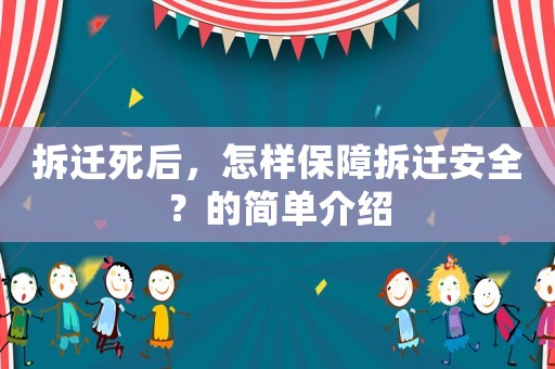 拆遷死后，怎樣保障拆遷安全？的簡單介紹