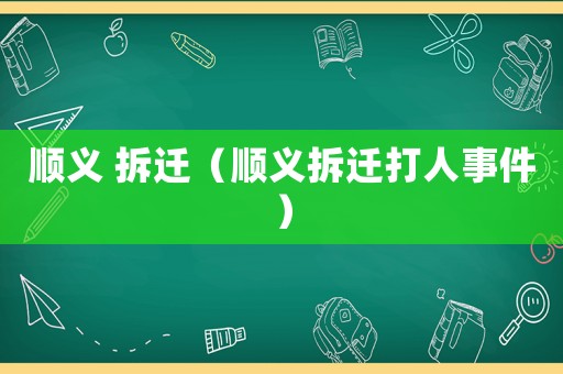 順義 拆遷（順義拆遷打人事件）