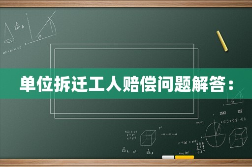 單位拆遷工人賠償問題解答：