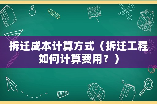 拆遷成本計算方式（拆遷工程如何計算費用？）