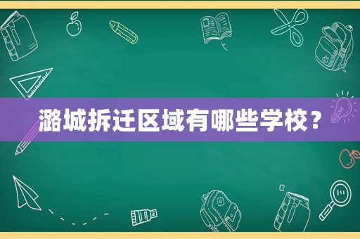 潞城拆遷區域有哪些學校？