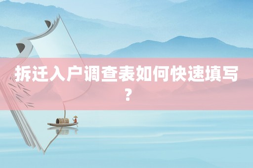 拆遷入戶調(diào)查表如何快速填寫？