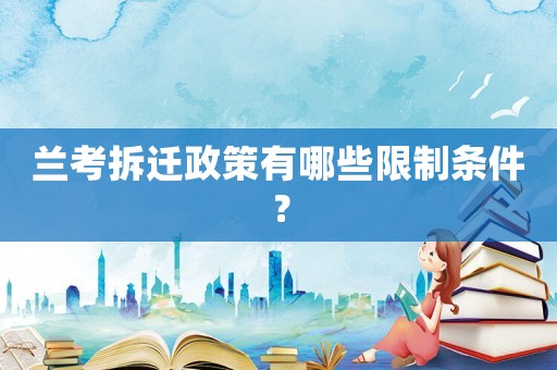 蘭考拆遷政策有哪些限制條件？
