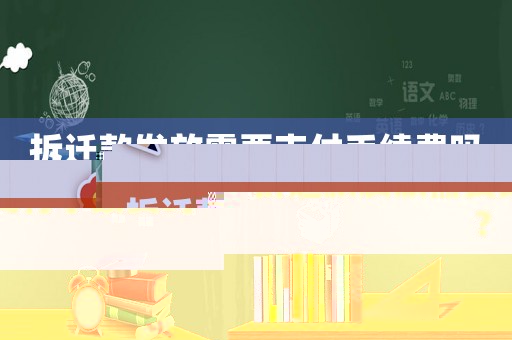 拆遷款發放需要支付手續費嗎？