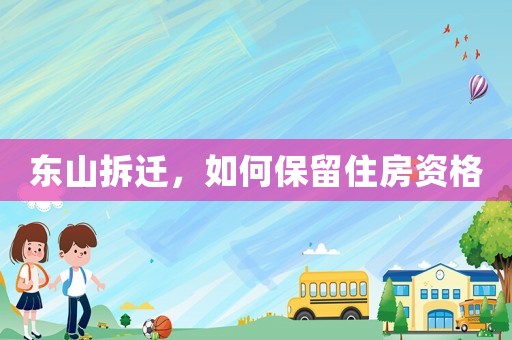 東山拆遷，如何保留住房資格