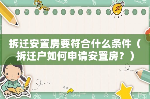 拆遷安置房要符合什么條件（拆遷戶如何申請安置房？）