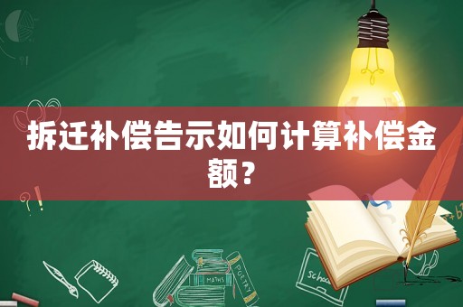 拆遷補償告示如何計算補償金額？