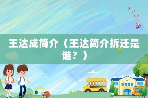 王達成簡介（王達簡介拆遷是誰？）