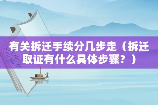 有關(guān)拆遷手續(xù)分幾步走（拆遷取證有什么具體步驟？）