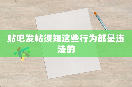 貼吧發帖須知這些行為都是違法的