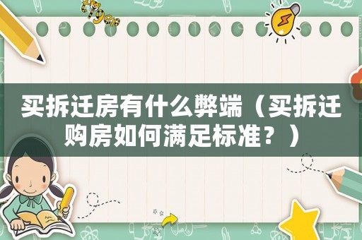 買拆遷房有什么弊端（買拆遷購房如何滿足標準？）