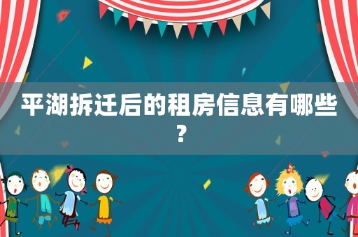 平湖拆遷后的租房信息有哪些？