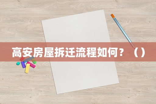 高安房屋拆遷流程如何？（）