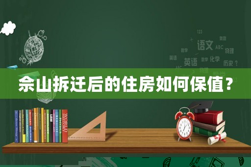 佘山拆遷后的住房如何保值？
