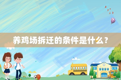 養雞場拆遷的條件是什么？