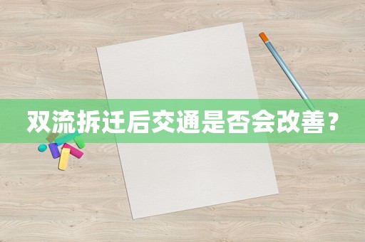 雙流拆遷后交通是否會改善？