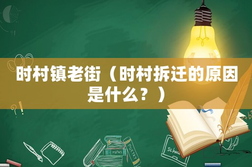 時村鎮老街（時村拆遷的原因是什么？）