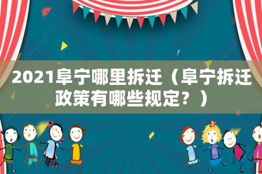 2021阜寧哪里拆遷（阜寧拆遷政策有哪些規定？）