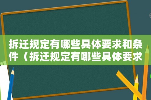 拆遷規(guī)定有哪些具體要求和條件（拆遷規(guī)定有哪些具體要求？）