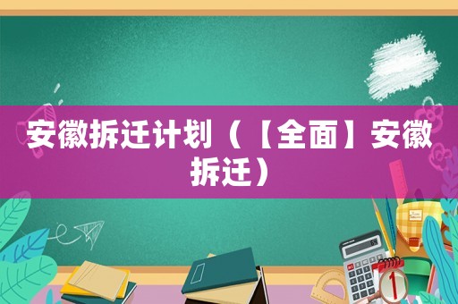 安徽拆遷計劃（【全面】安徽拆遷）