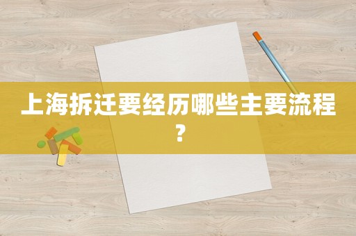 上海拆遷要經(jīng)歷哪些主要流程？