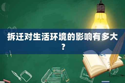 拆遷對(duì)生活環(huán)境的影響有多大？