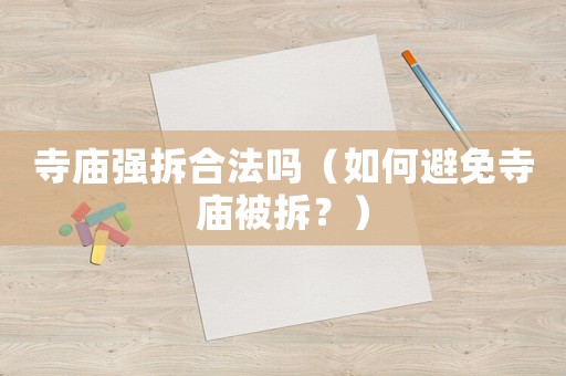 寺廟強拆合法嗎（如何避免寺廟被拆？）
