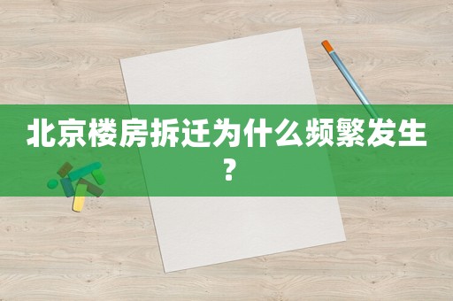 北京樓房拆遷為什么頻繁發(fā)生？