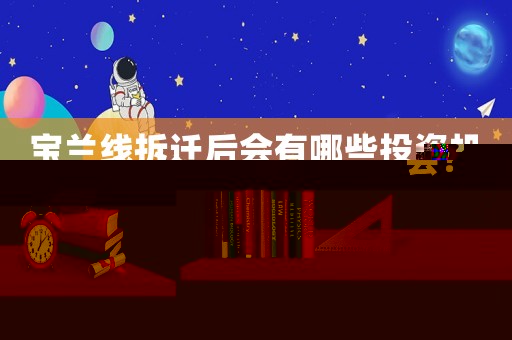 寶蘭線拆遷后會有哪些投資機會？